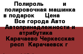 Полироль Simoniz и полировочная машинка в подарок   › Цена ­ 1 490 - Все города Авто » Автопринадлежности и атрибутика   . Карачаево-Черкесская респ.,Карачаевск г.